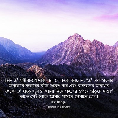 Picture 03 - যিহিষ্কেল 10:2 BENIRV - তিনি ঐ মসীনা-পোশাক - Bible Verse Picture