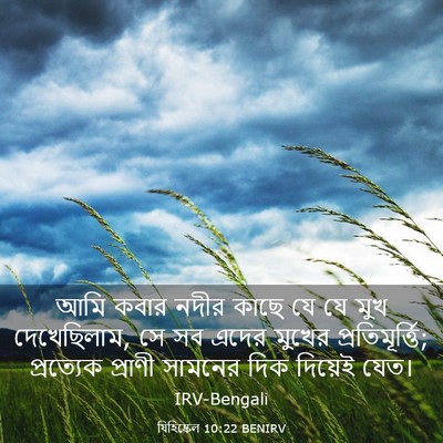 Picture 03 - যিহিষ্কেল 10:22 BENIRV - আমি কবার নদীর কাছে - Bible Verse Picture