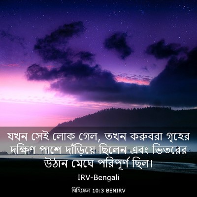 Picture 03 - যিহিষ্কেল 10:3 BENIRV - যখন সেই লোক গেল, - Bible Verse Picture