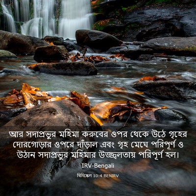 Picture 03 - যিহিষ্কেল 10:4 BENIRV - আর সদাপ্রভুর - Bible Verse Picture