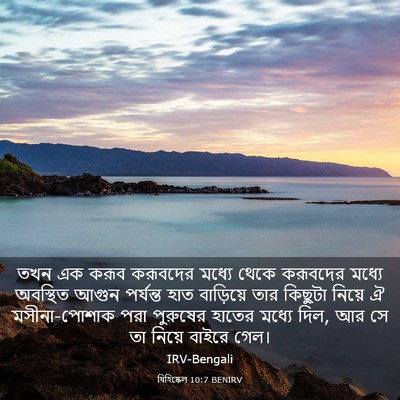 Picture 03 - যিহিষ্কেল 10:7 BENIRV - তখন এক করূব - Bible Verse Picture