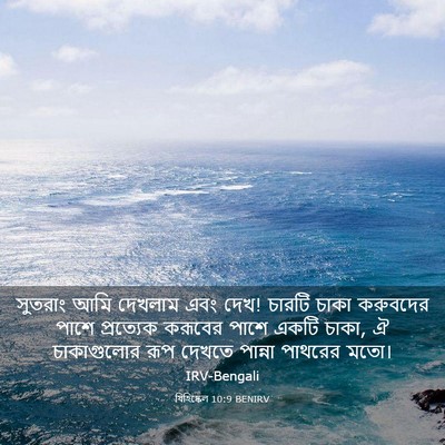 Picture 03 - যিহিষ্কেল 10:9 BENIRV - সুতরাং আমি দেখলাম - Bible Verse Picture