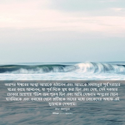 Picture 03 - যিহিষ্কেল 11:1 BENIRV - তারপর ঈশ্বরের - Bible Verse Picture