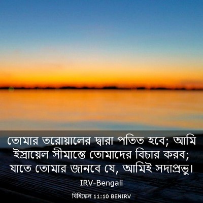 Picture 03 - যিহিষ্কেল 11:10 BENIRV - তোমার তরোয়ালের - Bible Verse Picture