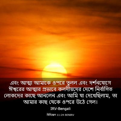 Picture 03 - যিহিষ্কেল 11:24 BENIRV - এবং আত্মা আমাকে - Bible Verse Picture