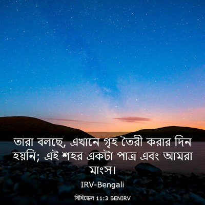 Picture 03 - যিহিষ্কেল 11:3 BENIRV - তারা বলছে, এখানে - Bible Verse Picture