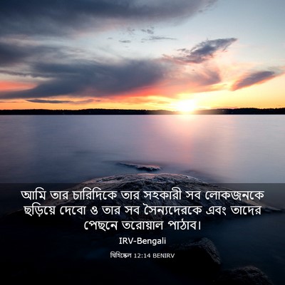 Picture 03 - যিহিষ্কেল 12:14 BENIRV - আমি তার চারিদিকে - Bible Verse Picture