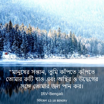 Picture 03 - যিহিষ্কেল 12:18 BENIRV - “মানুষের সন্তান, - Bible Verse Picture