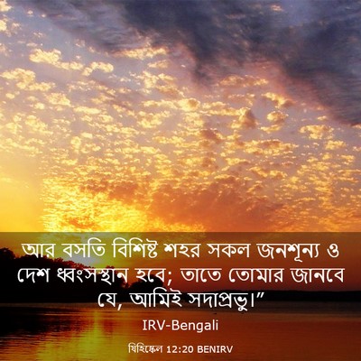 Picture 03 - যিহিষ্কেল 12:20 BENIRV - আর বসতি বিশিষ্ট - Bible Verse Picture