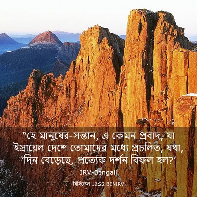 Picture 03 - যিহিষ্কেল 12:22 BENIRV - “হে - Bible Verse Picture