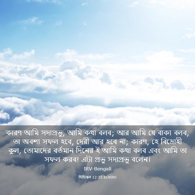 Picture 03 - যিহিষ্কেল 12:25 BENIRV - কারণ আমি সদাপ্রভু, - Bible Verse Picture