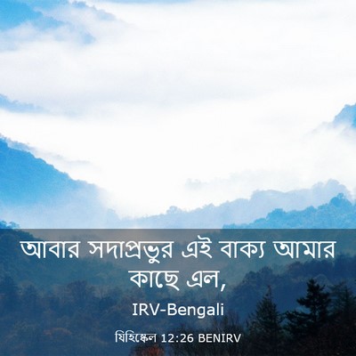 Picture 03 - যিহিষ্কেল 12:26 BENIRV - আবার সদাপ্রভুর এই - Bible Verse Picture