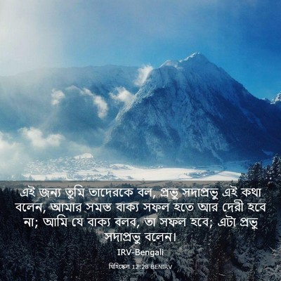 Picture 03 - যিহিষ্কেল 12:28 BENIRV - এই জন্য তুমি - Bible Verse Picture