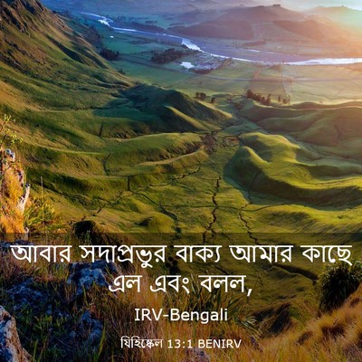 Picture 03 - যিহিষ্কেল 13:1 BENIRV - আবার সদাপ্রভুর - Bible Verse Picture