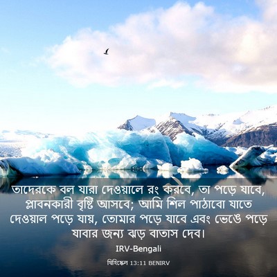 Picture 03 - যিহিষ্কেল 13:11 BENIRV - তাদেরকে বল যারা - Bible Verse Picture