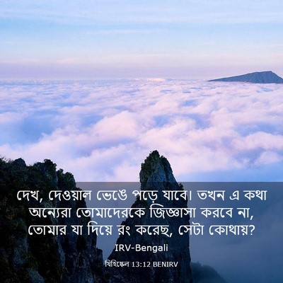 Picture 03 - যিহিষ্কেল 13:12 BENIRV - দেখ, দেওয়াল ভেঙে - Bible Verse Picture