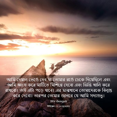 Picture 03 - যিহিষ্কেল 13:14 BENIRV - আমি দেয়াল ভেঙে - Bible Verse Picture