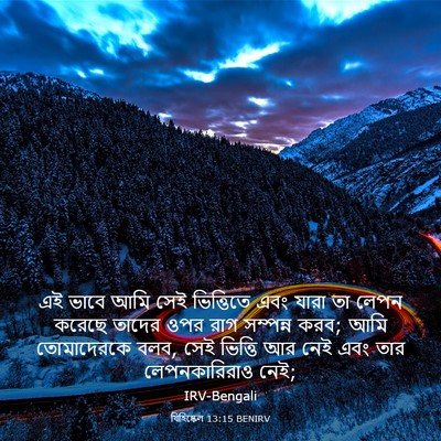 Picture 03 - যিহিষ্কেল 13:15 BENIRV - এই ভাবে আমি সেই - Bible Verse Picture