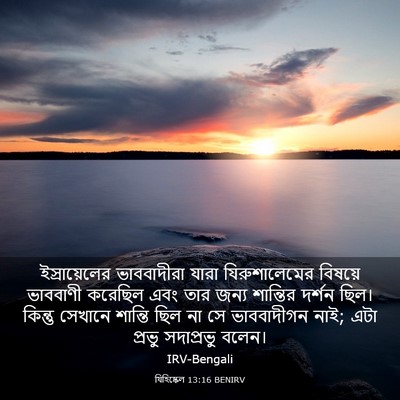Picture 03 - যিহিষ্কেল 13:16 BENIRV - ইস্রায়েলের - Bible Verse Picture