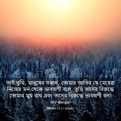 Picture 03 - যিহিষ্কেল 13:17 BENIRV - তাই তুমি, মানুষের - Bible Verse Picture