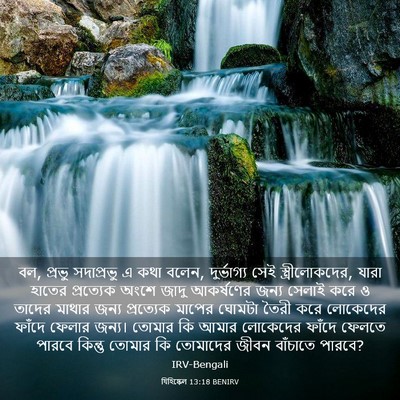 Picture 03 - যিহিষ্কেল 13:18 BENIRV - বল, প্রভু সদাপ্রভু - Bible Verse Picture