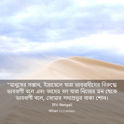 Picture 03 - যিহিষ্কেল 13:2 BENIRV - “মানুষের সন্তান, - Bible Verse Picture