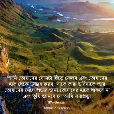 Picture 03 - যিহিষ্কেল 13:21 BENIRV - আমি তোমাদের ঘোমটা - Bible Verse Picture