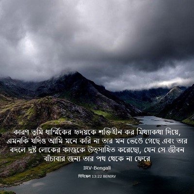 Picture 03 - যিহিষ্কেল 13:22 BENIRV - কারণ তুমি - Bible Verse Picture