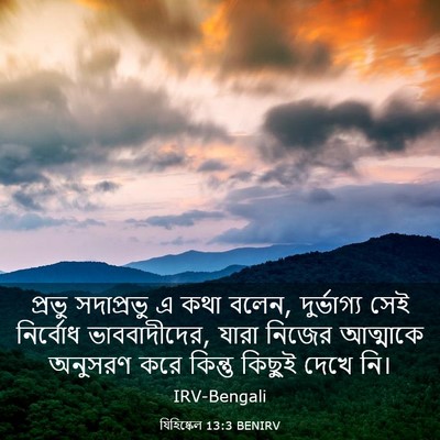 Picture 03 - যিহিষ্কেল 13:3 BENIRV - প্রভু সদাপ্রভু এ - Bible Verse Picture