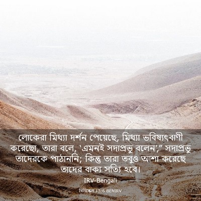 Picture 03 - যিহিষ্কেল 13:6 BENIRV - লোকেরা মিথ্যা - Bible Verse Picture
