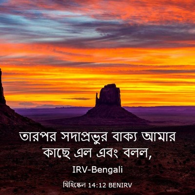 Picture 03 - যিহিষ্কেল 14:12 BENIRV - তারপর সদাপ্রভুর - Bible Verse Picture