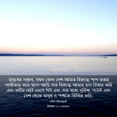 Picture 03 - যিহিষ্কেল 14:13 BENIRV - মানুষের সন্তান, - Bible Verse Picture