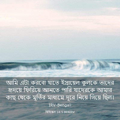 Picture 03 - যিহিষ্কেল 14:5 BENIRV - আমি এটা করবো যাতে - Bible Verse Picture