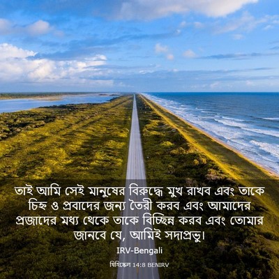 Picture 03 - যিহিষ্কেল 14:8 BENIRV - তাই আমি সেই - Bible Verse Picture