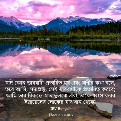 Picture 03 - যিহিষ্কেল 14:9 BENIRV - যদি কোন ভাববাদী - Bible Verse Picture