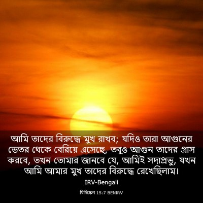 Picture 03 - যিহিষ্কেল 15:7 BENIRV - আমি তাদের - Bible Verse Picture