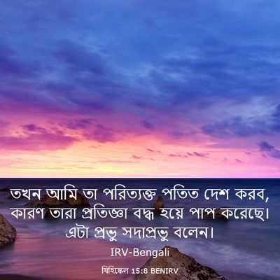 Picture 03 - যিহিষ্কেল 15:8 BENIRV - তখন আমি তা - Bible Verse Picture