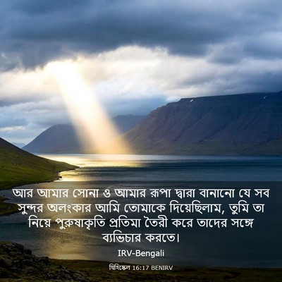Picture 03 - যিহিষ্কেল 16:17 BENIRV - আর আমার সোনা ও আমার - Bible Verse Picture