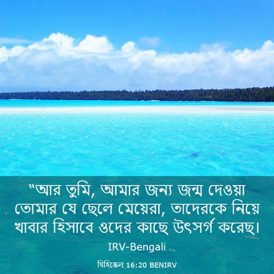 Picture 03 - যিহিষ্কেল 16:20 BENIRV - “আর তুমি, আমার জন্য - Bible Verse Picture