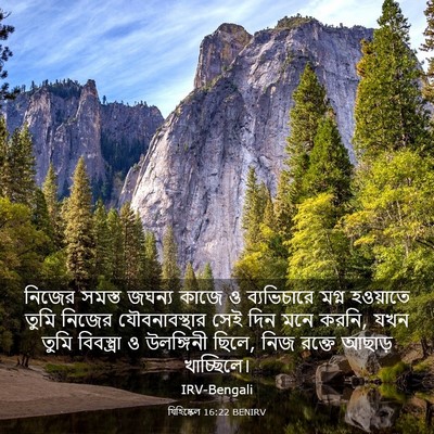 Picture 03 - যিহিষ্কেল 16:22 BENIRV - নিজের সমস্ত জঘন্য - Bible Verse Picture