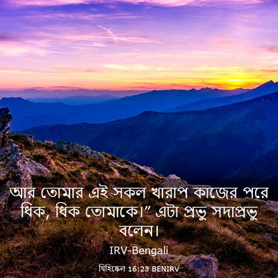Picture 03 - যিহিষ্কেল 16:23 BENIRV - আর তোমার এই সকল - Bible Verse Picture