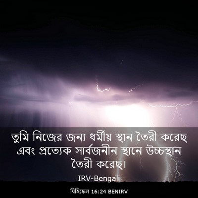 Picture 03 - যিহিষ্কেল 16:24 BENIRV - তুমি নিজের জন্য - Bible Verse Picture