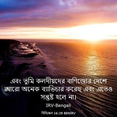 Picture 03 - যিহিষ্কেল 16:29 BENIRV - এবং তুমি - Bible Verse Picture