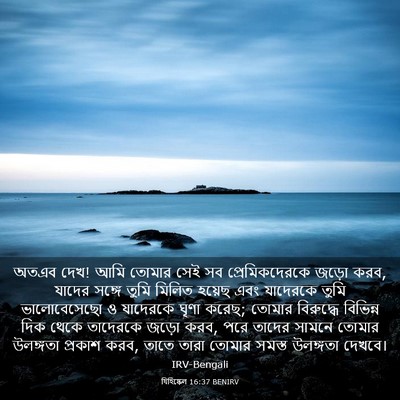 Picture 03 - যিহিষ্কেল 16:37 BENIRV - অতএব দেখ! আমি তোমার - Bible Verse Picture