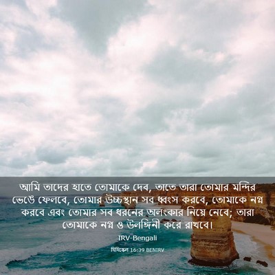 Picture 03 - যিহিষ্কেল 16:39 BENIRV - আমি তাদের হাতে - Bible Verse Picture