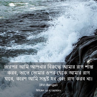 Picture 03 - যিহিষ্কেল 16:42 BENIRV - তারপর আমি আপনার - Bible Verse Picture