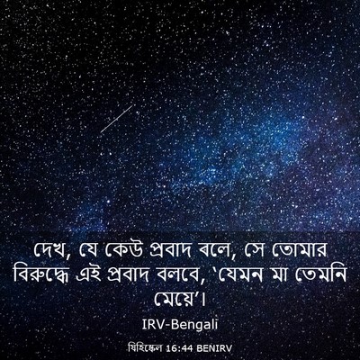 Picture 03 - যিহিষ্কেল 16:44 BENIRV - দেখ, যে কেউ প্রবাদ - Bible Verse Picture