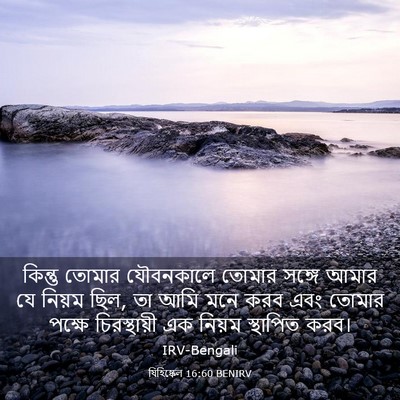 Picture 03 - যিহিষ্কেল 16:60 BENIRV - কিন্তু তোমার - Bible Verse Picture