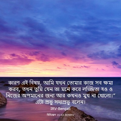 Picture 03 - যিহিষ্কেল 16:63 BENIRV - কারণ এই বিষয়, আমি - Bible Verse Picture