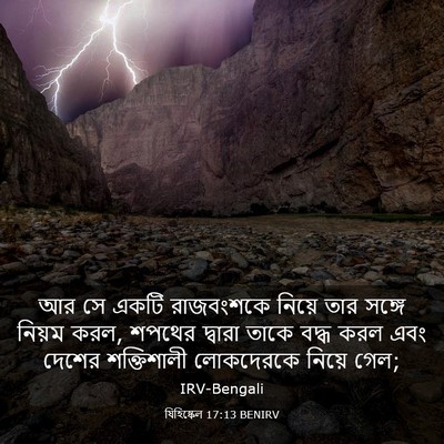 Picture 03 - যিহিষ্কেল 17:13 BENIRV - আর সে একটি - Bible Verse Picture